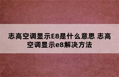 志高空调显示E8是什么意思 志高空调显示e8解决方法